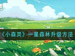 小森灵一星森林如何升级？一星森林升级方法介绍