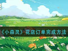 小森灵花店订单任务如何完成？花店订单任务完成方法介绍