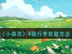 小森灵4级行李如何获取？4级行李获取方法介绍