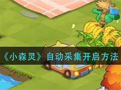 小森灵自动采集怎么开启？自动采集开启方法介绍