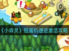 小森灵扭蛋机遗迹怎么激活？扭蛋机遗迹激活玩法攻略