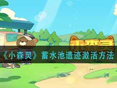 小森灵蓄水池遗迹怎么激活？蓄水池遗迹激活方法介绍