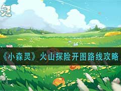 小森灵火山探险开图的路线是什么？火山探险开图路线玩法攻略