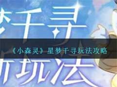 小森灵星梦千寻怎么玩？星梦千寻玩法攻略