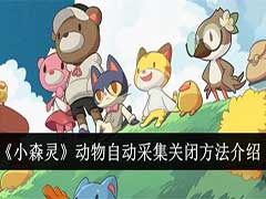 小森灵动物自动采集怎么关闭？动物自动采集关闭方法介绍