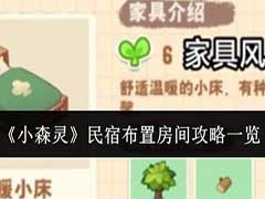 小森灵民宿怎么布置房间？民宿布置房间玩法攻略