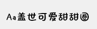 Aa盖世可爱甜甜圈