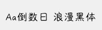 Aa倒数日 浪漫黑体