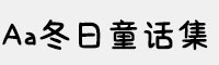 Aa冬日童话集
