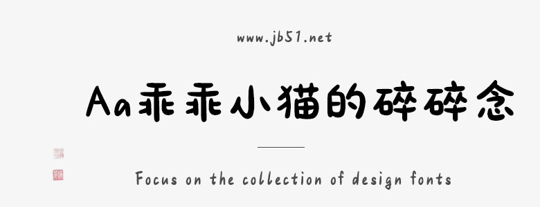 Aa乖乖小猫的碎碎念