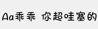 Aa乖乖 你超哇塞的