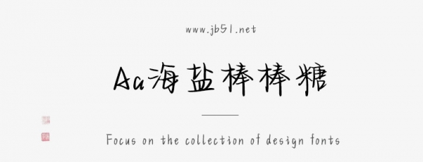 Aa海盐棒棒糖