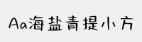 Aa海盐青提小方