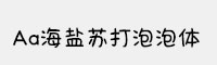 Aa海盐苏打泡泡体