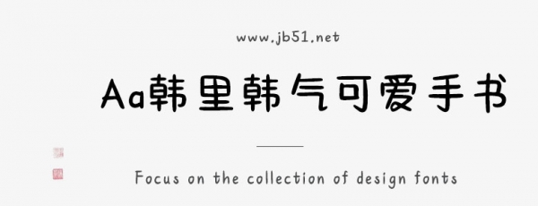 Aa韩里韩气可爱手书