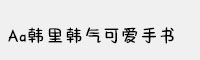 Aa韩里韩气可爱手书