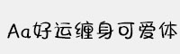 Aa好运缠身可爱体