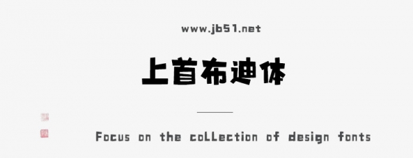 上首布迪体