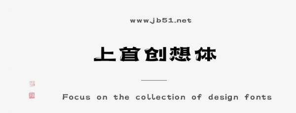 上首创想体