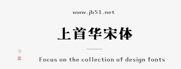 上首华宋体