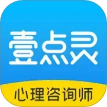 壹点灵心理咨询师(心理咨询师办公软件) v2.6.85 安卓手机版