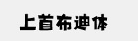 上首布迪体