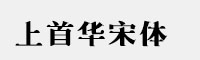 上首华宋体