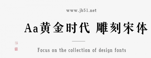 Aa黄金时代 雕刻宋体
