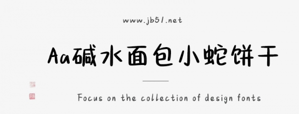 Aa碱水面包小蛇饼干
