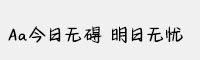 Aa今日无碍 明日无忧