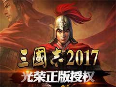 三国志2017新手怎么玩？新手入门必备常识总结