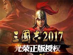 三国志2017新手装备有哪些玩法技巧？新手装备问题总结