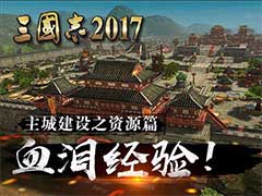 三国志2017主城如何建设？主城建设资源玩法攻略