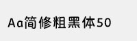 Aa简修粗黑体50