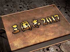 三国志2017萌新玩家怎么玩？萌新玩家入门玩法攻略