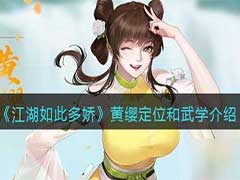 江湖如此多娇黄缨怎么样？江湖如梦黄缨定位和武学介绍