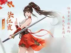 江湖如此多娇染红霞怎么样？江湖如梦染红霞定位和武学介绍