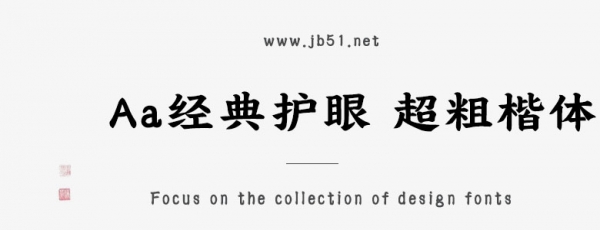 Aa经典护眼 超粗楷体