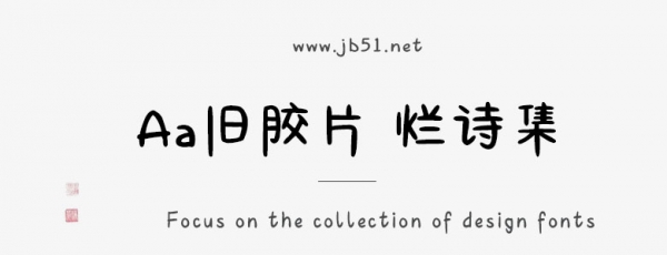 Aa旧胶片 烂诗集