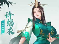 江湖如梦许淄衣怎么玩？许淄衣玩法攻略