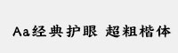 Aa经典护眼 超粗楷体