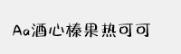 Aa酒心榛果热可可