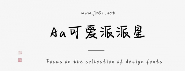 Aa可爱派派星