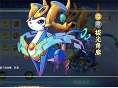 西普大陆极光角鹿怎么打？极光角鹿打法攻略