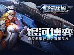 银河战舰战舰如何升级？战舰升级玩法攻略