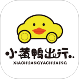 小黄鸭共享(出行共享租车软件) v2.25.1 安卓版