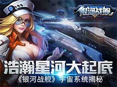 银河战舰航母如何定位？航母玩法介绍