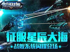 银河战舰战舰系统有什么功能？战舰系统玩法攻略