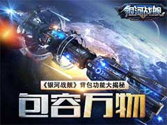 银河战舰背包怎么玩？背包系统玩法介绍