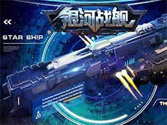 银河战舰怎么提升战力？战力快速提升玩法攻略
